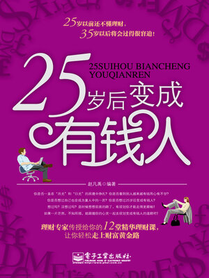 cover image of 25岁后变成有钱人
